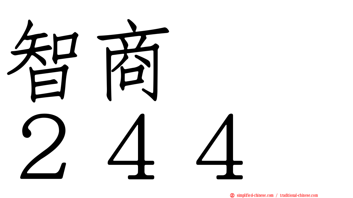智商　　２４４